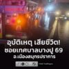 29-มิย-69-เวลา-1917-น.-เพจเฟซบุ๊ก-“สปอร์ตไลท์บางปู”-รับแจ-|-2026-06-29-13:52:00