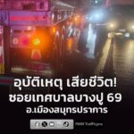 29-มิย-69-เวลา-1917-น.-เพจเฟซบุ๊ก-“สปอร์ตไลท์บางปู”-รับแจ-|-2026-06-29-13:52:00