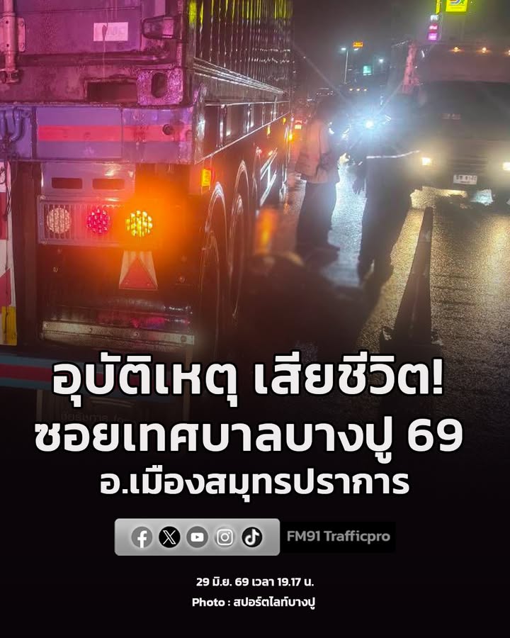 29-มิย-69-เวลา-1917-น.-เพจเฟซบุ๊ก-“สปอร์ตไลท์บางปู”-รับแจ-|-2026-06-29-13:52:00