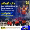 -อธิบดี-ปภ-ตรวจการปฏิบัติงานของ-เจ้าหน้าที่ปภ-และเครื่องจักรกลสาธ