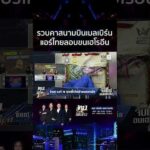 ด่วน รวบแอร์ไทย ลักลอบขนเฮโรอีนเข้าออสเตรเลีย เปิดเบาะแสจ้างหิ้วของ 