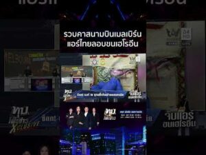 ด่วน รวบแอร์ไทย ลักลอบขนเฮโรอีนเข้าออสเตรเลีย เปิดเบาะแสจ้างหิ้วของ 