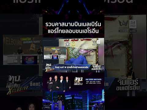 ด่วน รวบแอร์ไทย ลักลอบขนเฮโรอีนเข้าออสเตรเลีย เปิดเบาะแสจ้างหิ้วของ 