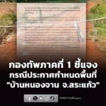 กองทัพภาคที่-1-โดย-กองกำลังบูรพา-(กกล.บูรพา)-ชี้แจง-กรณีประก-|-2026-06-29-13:44:00