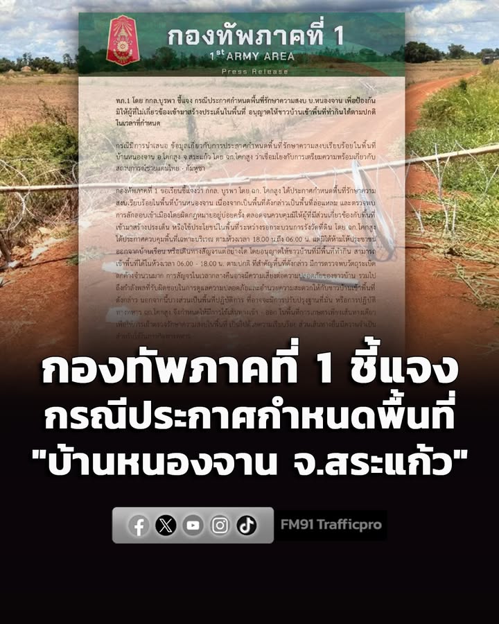 กองทัพภาคที่-1-โดย-กองกำลังบูรพา-(กกล.บูรพา)-ชี้แจง-กรณีประก-|-2026-06-29-13:44:00