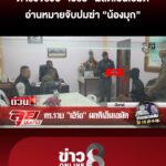 ตำรวจรวบ-เอิร์ธ-โจ๋-15-ผลดีเอ็นเอมัดฆ่-า-น้องไข่มุก-|-ลุยชนข่าว-|-28-มิ.ย