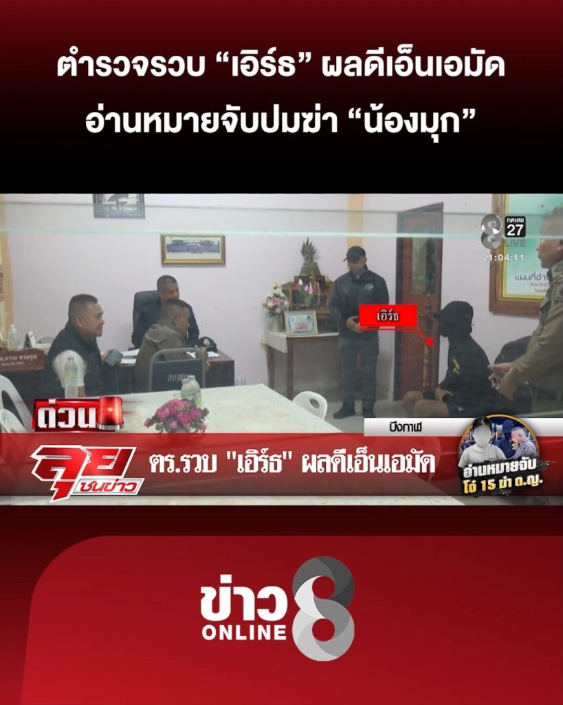 ตำรวจรวบ-เอิร์ธ-โจ๋-15-ผลดีเอ็นเอมัดฆ่-า-น้องไข่มุก-|-ลุยชนข่าว-|-28-มิ.ย