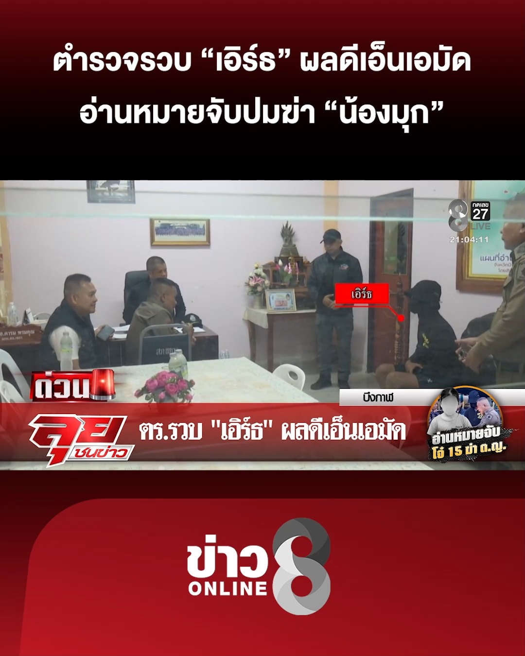 ตำรวจรวบ-เอิร์ธ-โจ๋-15-ผลดีเอ็นเอมัดฆ่-า-น้องไข่มุก-|-ลุยชนข่าว-|-28-มิ.ย