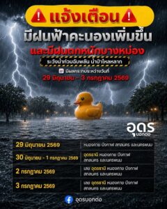 แจ้งเตือน️-มีฝนฟ้าคะนองเพิ่มขึ้น-และมีฝนตกหนักบางแห่งระวังน