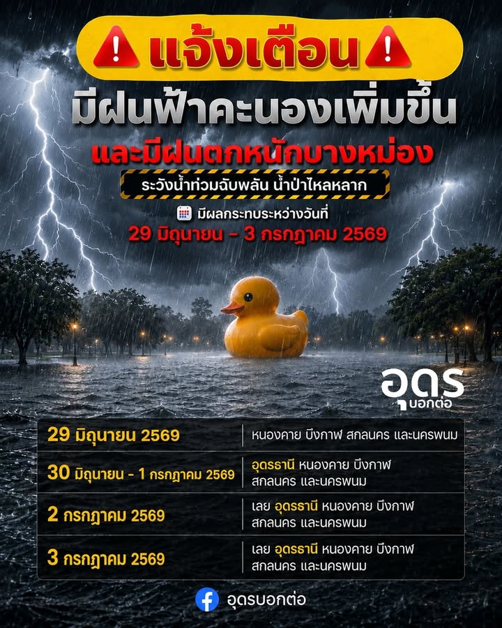 แจ้งเตือน️-มีฝนฟ้าคะนองเพิ่มขึ้น-และมีฝนตกหนักบางแห่งระวังน