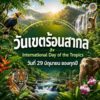 ️-29-มิถุนายน-“วันเขตร้อนสากล”-(global-day-of-the-t