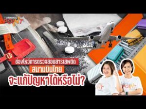 TURNING POINT จุดเปลี่ยน 30 มิ.ย. 68