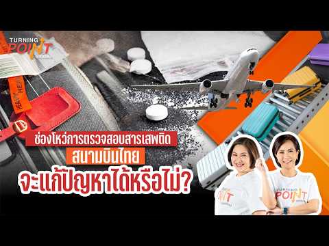 TURNING POINT จุดเปลี่ยน 30 มิ.ย. 68