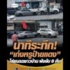 นาทีระทึก เก๋งหรูป้ายแดง ไล่ชนรถชาวบ้าน พังยับ 8 คัน อัพเดทข่าว