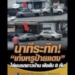 นาทีระทึก เก๋งหรูป้ายแดง ไล่ชนรถชาวบ้าน พังยับ 8 คัน อัพเดทข่าว