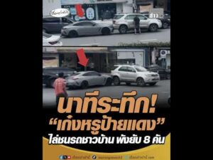 นาทีระทึก เก๋งหรูป้ายแดง ไล่ชนรถชาวบ้าน พังยับ 8 คัน อัพเดทข่าว