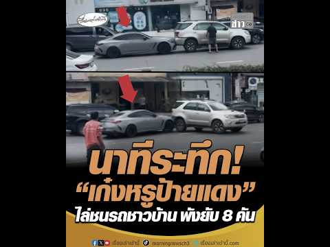 นาทีระทึก เก๋งหรูป้ายแดง ไล่ชนรถชาวบ้าน พังยับ 8 คัน อัพเดทข่าว