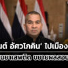 รุทธพลเผย-อนันต์-หลบไปเมืองนอกแล้ว-ส่วนแอร์ขนยาเตรียมสอบแม่