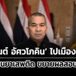 รุทธพลเผย-อนันต์-หลบไปเมืองนอกแล้ว-ส่วนแอร์ขนยาเตรียมสอบแม่
