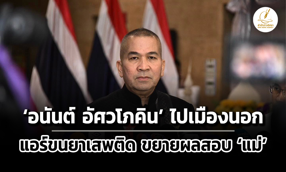รุทธพลเผย-อนันต์-หลบไปเมืองนอกแล้ว-ส่วนแอร์ขนยาเตรียมสอบแม่