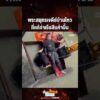 ด่วน พระสมุทรเจดีย์บ้านไหว ที่แท้ท่าเรือสินค้าบึ้ม 