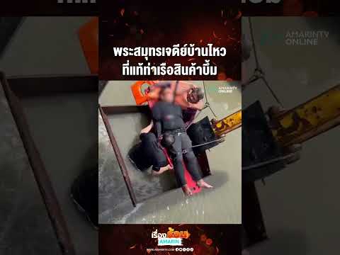 ด่วน พระสมุทรเจดีย์บ้านไหว ที่แท้ท่าเรือสินค้าบึ้ม 