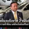 ผู้อำนวยการสำนักงบฯ-แจงหั่นงบจังหวัด-2-หมื่นล้าน-ปี-70-ลดความซ้ำซ้อน