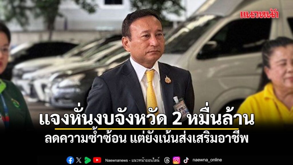 ผู้อำนวยการสำนักงบฯ-แจงหั่นงบจังหวัด-2-หมื่นล้าน-ปี-70-ลดความซ้ำซ้อน