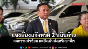 ผู้อำนวยการสำนักงบฯ-แจงหั่นงบจังหวัด-2-หมื่นล้าน-ปี-70-ลดความซ้ำซ้อน