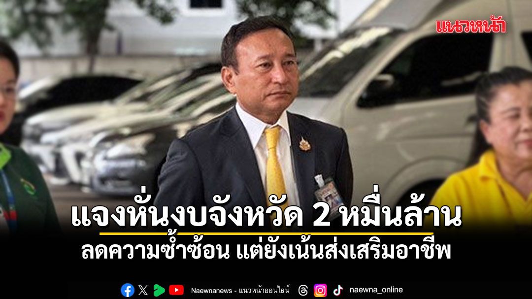 ผู้อำนวยการสำนักงบฯ-แจงหั่นงบจังหวัด-2-หมื่นล้าน-ปี-70-ลดความซ้ำซ้อน