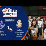 รร. สุรนารีวิทยา VS รร. กาญจนาภิเษกวิทยาลัย เพชรบูรณ์ | Girls Volleybal| 2026 30 มิ.ย. 69