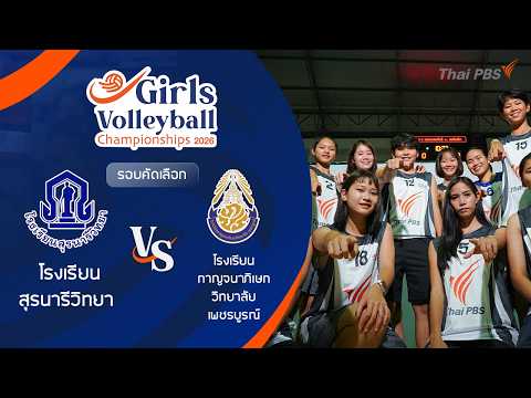 รร. สุรนารีวิทยา VS รร. กาญจนาภิเษกวิทยาลัย เพชรบูรณ์ | Girls Volleybal| 2026 30 มิ.ย. 69