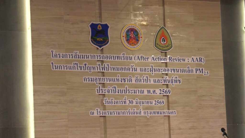-ððð¬ð¨-ððððð¥-:-กรมอุทยานแห่งชาติฯ-จัดเสวนา-พร้อมถอดบทเรียนไฟ