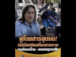 ผู้โดยสารสุดงง มินิบัสปล่อยทิ้งกลางทาง คนขับขอโทษ – แจงเหตุรถเสีย อัพเดทข่าว