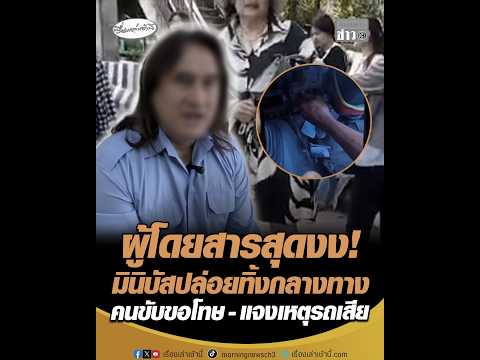 ผู้โดยสารสุดงง มินิบัสปล่อยทิ้งกลางทาง คนขับขอโทษ – แจงเหตุรถเสีย อัพเดทข่าว