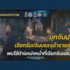 ตำรวจสอบสวนกลาง-โดย-(บกปปป)-ร่วมกับ-ปปช,-ปปท.,-กรมสอบ