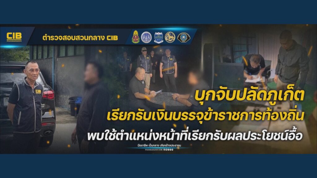 ตำรวจสอบสวนกลาง-โดย-(บกปปป)-ร่วมกับ-ปปช,-ปปท.,-กรมสอบ
