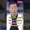 “เสรีพิศุทธ์” ฝากถึง “รัฐบาล”  | สำนักข่าววันนิวส์
