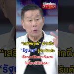 “เสรีพิศุทธ์” ฝากถึง “รัฐบาล” | สำนักข่าววันนิวส์