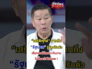 “เสรีพิศุทธ์” ฝากถึง “รัฐบาล”  | สำนักข่าววันนิวส์