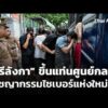 “ศรีลังกา” ขึ้นแท่นศูนย์กลางอาชญากรรมไซเบอร์แห่งใหม่  29 มิ.ย. 69