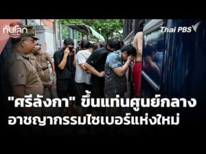 “ศรีลังกา” ขึ้นแท่นศูนย์กลางอาชญากรรมไซเบอร์แห่งใหม่  29 มิ.ย. 69