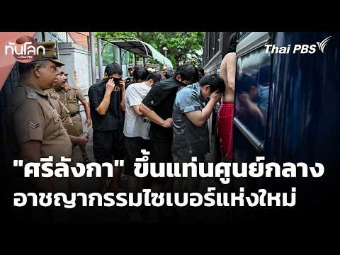 “ศรีลังกา” ขึ้นแท่นศูนย์กลางอาชญากรรมไซเบอร์แห่งใหม่  29 มิ.ย. 69