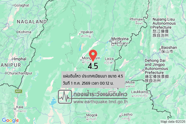 แผ่นดินไหวขนาด-45-ประเทศเมียนมา-2026-07-01-00:12:26-ตามเวลาประเทศไทย-|-วันพุธที่-1-กรกฎาคม-พศ.-2569