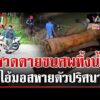 ด่วน ตีลุงดับขนศwขึ้นซาเล้ง ทิ้งลงน้ำอำพราง  30/06/69