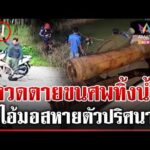 ด่วน ตีลุงดับขนศwขึ้นซาเล้ง ทิ้งลงน้ำอำพราง 30/06/69
