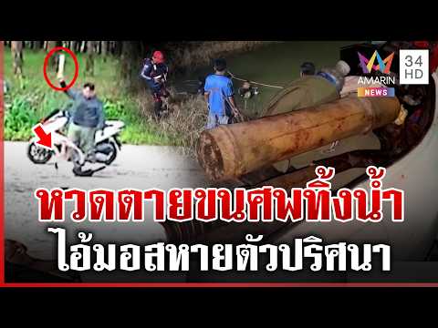ด่วน ตีลุงดับขนศwขึ้นซาเล้ง ทิ้งลงน้ำอำพราง  30/06/69