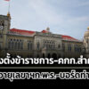 เช็กครมแต่งตั้งข้าราชการ-–-คณะกรรมการสำคัญ-ต่ออายุเลขากพร.-ตั้งบอร์ดท่าเรือ