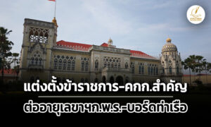 เช็กครมแต่งตั้งข้าราชการ-–-คณะกรรมการสำคัญ-ต่ออายุเลขากพร.-ตั้งบอร์ดท่าเรือ