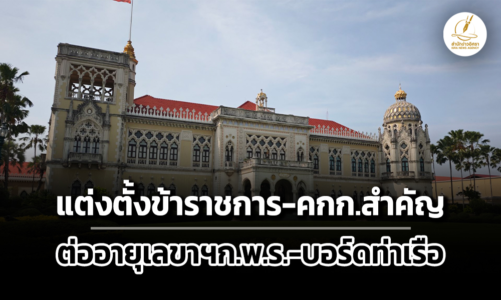 เช็กครมแต่งตั้งข้าราชการ-–-คณะกรรมการสำคัญ-ต่ออายุเลขากพร.-ตั้งบอร์ดท่าเรือ